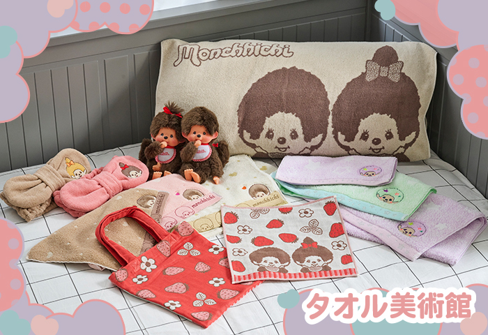 モンチッチ_タオル美術館特集