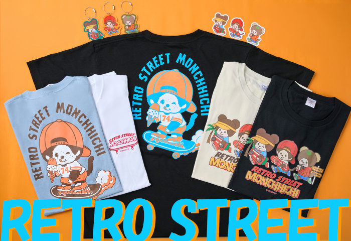 モンチッチ_レトロストリート特集
