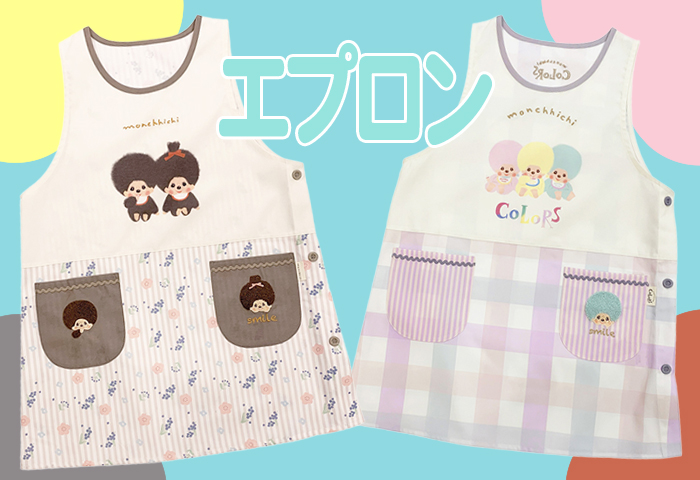 モンチッチ_エプロン特集