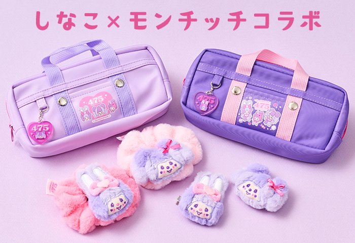 モンチッチ公式オンラインショップ[Monchhichi official online shop] > ■特集 > しなこコラボ