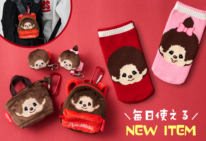 モンチッチ公式オンラインショップ[Monchhichi official online shop] > ■特集 > 毎日使える！新作アイテム
