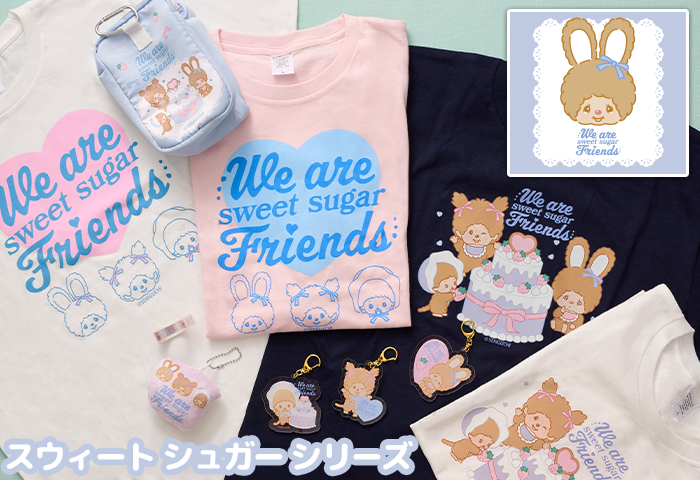 モンチッチ公式オンラインショップ[Monchhichi official online shop] > ■特集 > スウィートシュガー