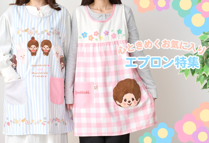 モンチッチ公式オンラインショップ[Monchhichi official online shop