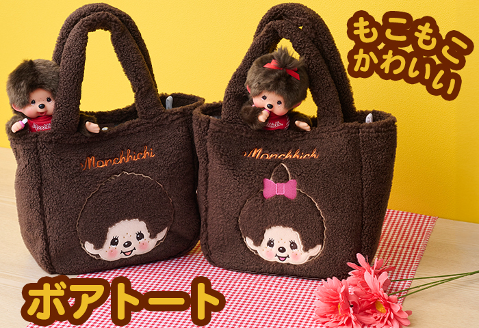 モンチッチ_もこもこかわいいボアトート 