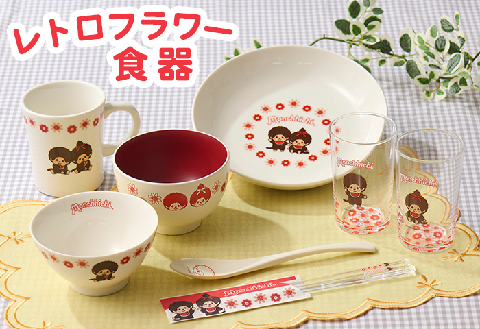 モンチッチ_レトロフラワー食器 