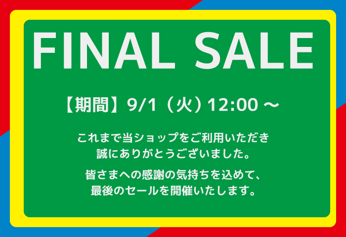 セサミストリート_ファイナルセール