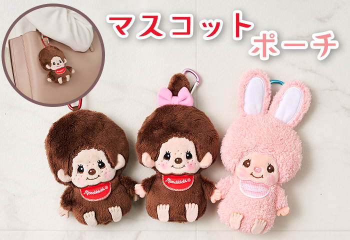 モンチッチ公式オンラインショップ[Monchhichi official online shop] > ■特集 > マスコットポーチ
