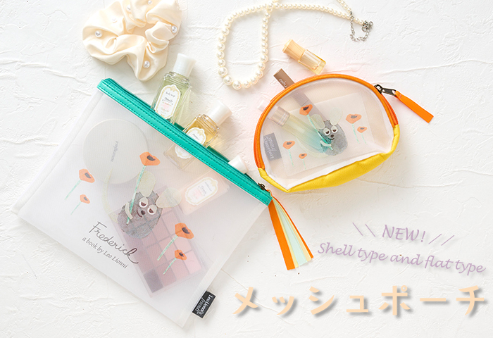 レオ・レオニ公式オンラインショップ[Leo Lionni official online shop] > ■特集 > シェル型＆フラット メッシュポーチ