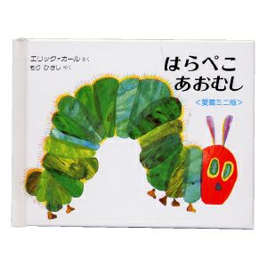 ビッグ絵本『はらぺこあおむし』 Amazon.co.jp: はらぺこあおむし (ビッグブック) : エリック