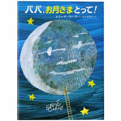 パネルシアター はらぺこ青虫、パパお月さまとって! パネルシアター はらぺこ青虫、パパお月さまとって!