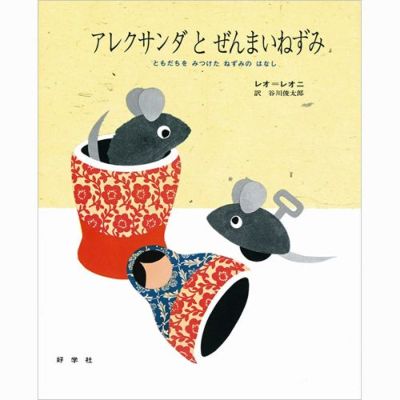 【レオ・レオニ】アレクサンダとぜんまいねずみ＜取り寄せ品＞