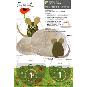 レオ レオニ 名作絵本 クラフト絵はがき ゆらゆら フレデリックmes 170 キャラモール ドリぽけ