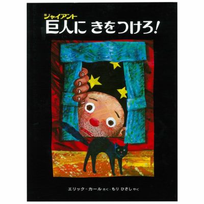 Amazon.co.jp: はらぺこあおむしのエリック・カールと学ぼう