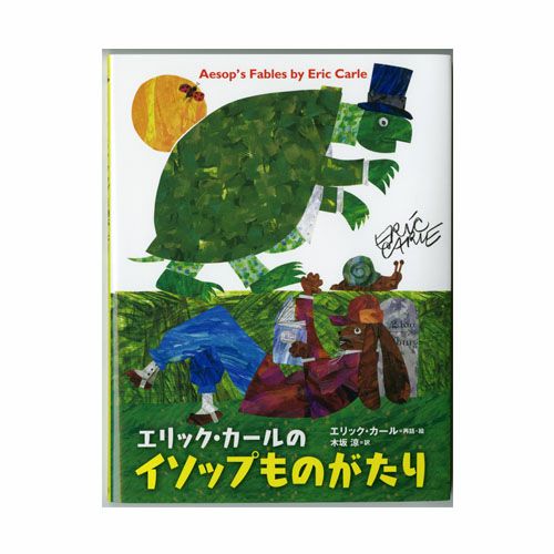 はらぺこあおむし】エリック・カールのイソップものがたり