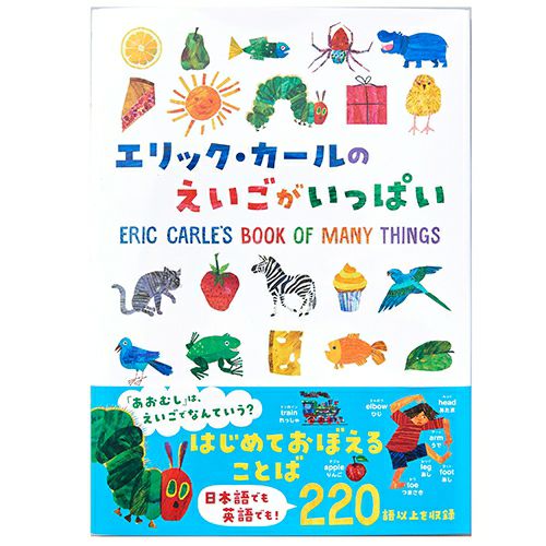 はらぺこあおむし エリック カールのえいごがいっぱい キャラモール ドリぽけ