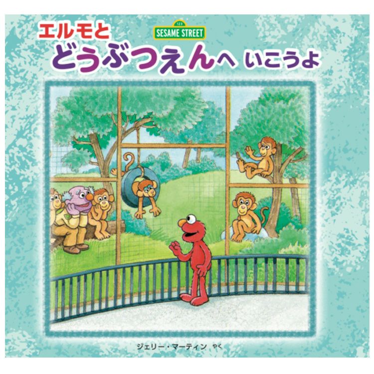 セサミストリート】エルモとどうぶつえんへいこうよ