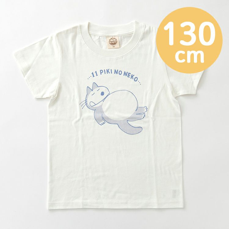 【11ぴきのねこ】オーガニックTシャツ キッズ130cm（おなか/NL）NK-7450