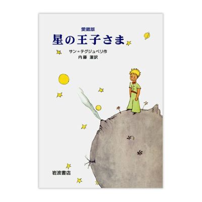 【星の王子さま】岩波少年文庫 星の王子さま | キャラクターモール ドリぽけ