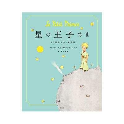 星の王子さま」の儚く美しい世界を描く。スティーブン・チョイ