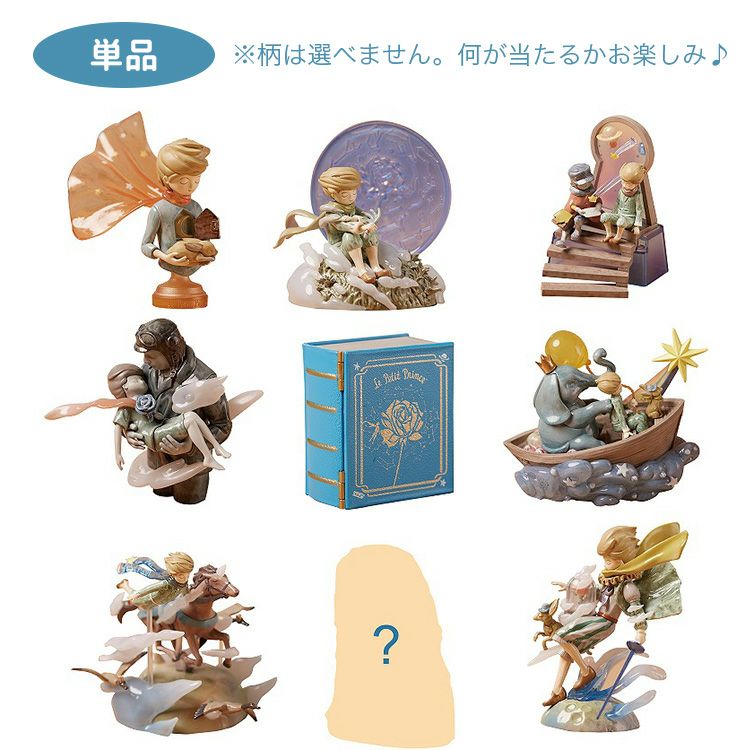 星の王子様　フィギュア 星の王子さま】トレーディング フィギュア 単品（永遠の想像/全9